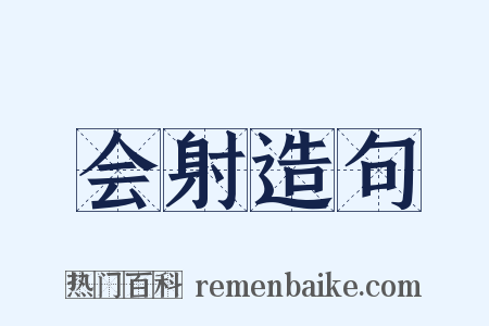 会射造句是什么意思的图片